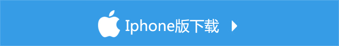 iphone版本下載
